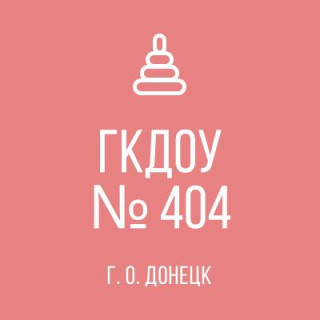 Государственное казенное дошкольное образовательное учреждение "Детский-сад №404 комбинированного вида городского округа Донецк" Донецкой Народной Республики Государственное казенное дошкольное образовательное учреждение "Детский-сад №404 комбинированного вида городского округа Донецк" Донецкой Народной Республики